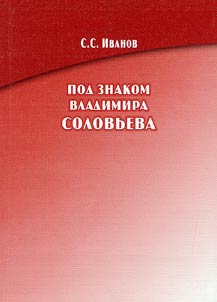 Pod znakom Vladimira Solovʹeva