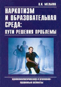Narcotism and Educational Sphere: Ways of Problem-Solving (Criminological and Legal Aspects)