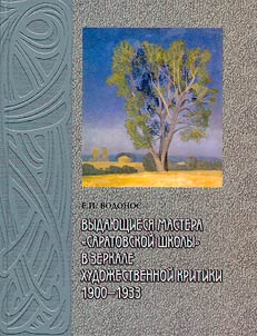 Vydai︠u︡shchiesi︠a︡ mastera "saratovskoĭ shkoly" v zerkale khudoz︠h︡estvennoĭ kritiki 1900-1933