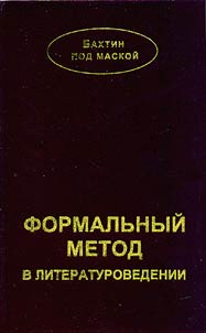 Formalʹnyĭ metod v literaturovedenii.