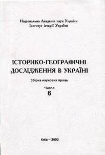 Iсторико-географiчнi дослiдження в Украiнi