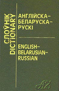 Англійска-беларуска-рускі слоўнік