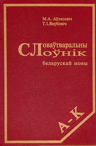 Словаўтваральны слоўнiк беларускай мовы