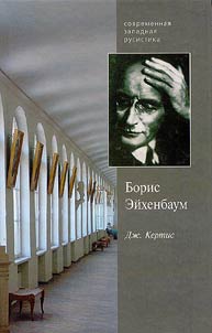 Boris Eĭkhenbaum. Ego semʹi︠a︡, strana i russkai︠a︡ literatura