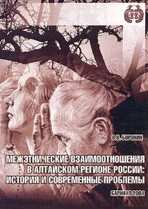 Mez︠h︡etnicheskie vzaimootnoshenii︠a︡ v Altaĭskom regione Rossii: istorii︠a︡ i sovremennye problemy