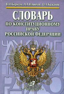 Slovarʹ po kostitut︠s︡ionnomu pravu Rossiĭskoĭ Federat︠s︡ii