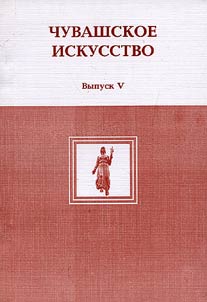 Chuvash Art. Issues of Theory and History