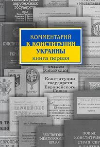 Kommentariĭ k Konstitut︠s︡ii Ukrainy
