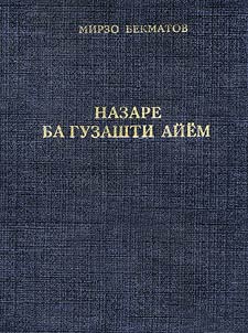 Nazare ba guzashti aĭem
