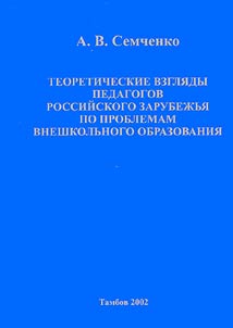 Teoreticheskie vzgli︠a︡dy pedagogov rossiĭskogo zarubez︠h︡ʹi︠a︡ po problemam vneshkolʹnogo obrazovanii︠a︡