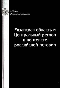 The Ryazan Region and the Central Region in the Framework of Russian History