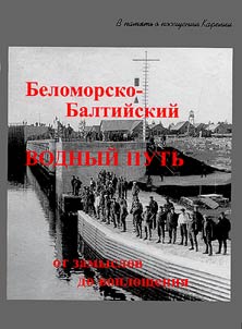 Belomorsko-baltiĭskiĭ vodnyĭ putʹ (ot zamyslov do voploshchenii︠a︡)