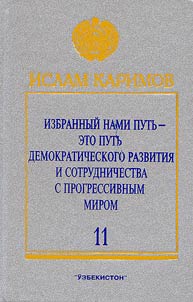 Избранный нами путь - это путь демократического развития и сотрудничества с прогрессивным миром