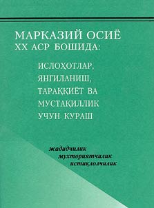 Марказий Осие XX аср бошида: ислохотлар, янгиланиш, тараккиет ва мустакиллик учун кураш (жадидчилик, мухториятчилик, истиклолчилик)