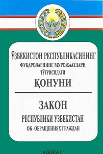 Узбекистон Республикасининг Конуни фукароларнинг мурожаатлари тугрисидаги конуни (Янги тахрир)