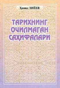 Тарихнинг очилмаган саҳифалари