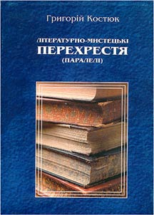 Literaturno-mistet︠s︡ʹki perekhresti︠a︡ (paraleli)