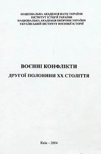 Voennī konflīkti drugoï polovini XX st.