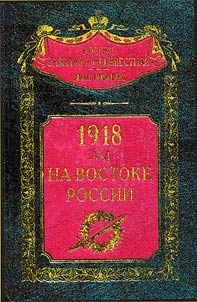The Year of 1918 in the East of Russia