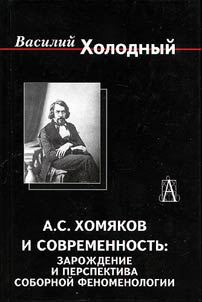 A.S. Khomiakov and Contemporaneity: Formation and Prospects of Cathedral Phenomenology