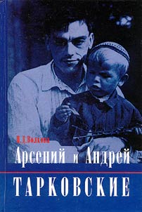 Арсений и Андрей Тарковские