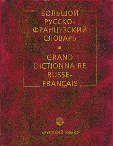 Bolʹshoĭ russko-frant︠s︡uzskiĭ slovarʹ / Grand Dictionaire Russe-Francais