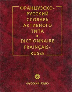 Frant︠s︡uzsko-russkiĭ slovarʹ aktivnogo tipa / Dictionaire Fraicais Russe