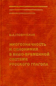 Mnogoznachnostʹ i sinonimii︠a︡ v vido-vremennoĭ sisteme russkogo glagola