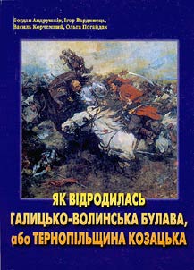 I︠A︡k vidrodilasʹ Galit︠s︡ʹko-Volinʹska bulava, abo Ternopilʹshchina kozat︠s︡ʹka