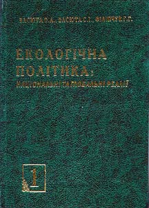 Ekolohichna polityka: nat︠s︡ionalʹni ta hlobalʹni realiï