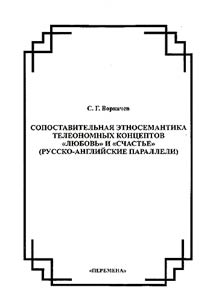 Comparative Ethnosemantics of Teleonomous Concepts of "Love" and "Happiness" (Russian-English Parallels)