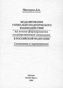 Modelirovanie sot︠s︡ialʹno-politicheskogo vzaimodeĭstvii︠a︡ na osnove formirovanii︠a︡ gosudarstvennoĭ simvoliki v Rossiĭskoĭ Federat︠s︡ii