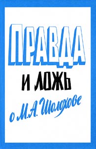 Truth and Lies about M.A.Sholokhov (Objective Literary Criticism against Scandalous One)