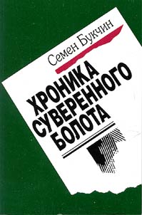 Хроника суверенного болота. Беларусь в эпоху независимости, или Плоды интеллигентской рефлексии.