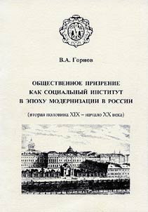 Public Care as Social Institute in the Epoch of Modernization in Russia (Second Half of the XIXth - Beginning of the XXth Centuries)