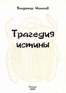 Tragedii︠a︡ istiny