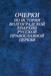 Ocherki po istorii Volgogradskoĭ eparkhii Russkoĭ Pravoslavnoĭ T︠S︡erkvi