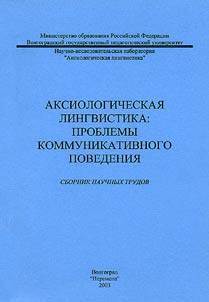 Axiological Linguistics: Problems of Communicative Behaviour