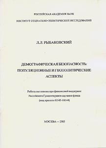 Demograficheskai︠a︡ bezopasnostʹ: populi︠a︡t︠s︡ionnye i geopoliticheskie aspekty