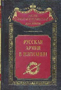 Russkai︠a︡ armii︠a︡ v izgnanii
