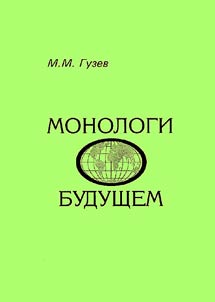 Monologi o budushchem