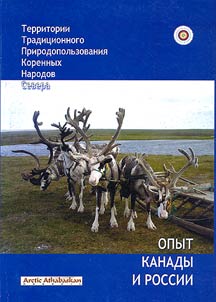 Territories of Traditional Nature Management of the Native Peoples of the North: Experience of Canada and Russia
