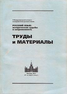 Russkiĭ i︠a︡zyk: istoricheskie sudʹby i sovremennostʹ. Trudy i materialy