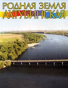 Native Akhtubinsk Land