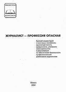 Журналист - профессия опасная