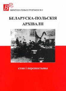 Belaruska-polʹskii︠a︡ arkhivalii: stan i perspektyvy