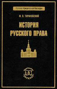 История русского права