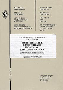 Voennoplennye v Stalingrade. 1943-1945 gg.: k istorii voprosa (Materialy k obsuzhdenii︠u︡)