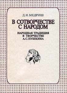 V sotvorchestve s narodom: Narodnai︠a︡ tradit︠s︡ii︠a︡ v tvorchestve A.S. Pushkina