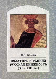 Psaltirʹ i ranni︠a︡i︠a︡ russkai︠a︡ kniz︠h︡nostʹ (XI - XIII vv.)